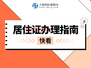 上海A类居住证：人才引进必备，轻松落户大都市