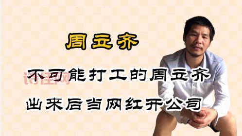 周立齐公司被强执39万，不可能打工的现实困境引思考