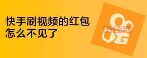 快手红包圈不见了，这是怎么回事？  快手领红包任务消失了，还能恢复吗？