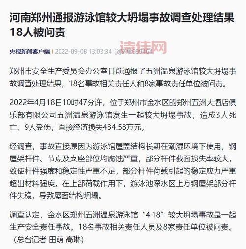 郑州五洲温泉游泳馆坍塌事故致3死9伤，18人被问责！