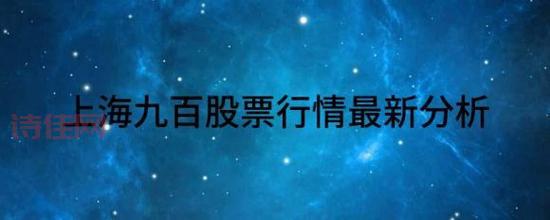上海九百(600838)股票最新资讯