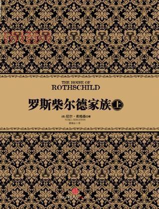 山寨罗斯柴尔德事件（知名机构为何会认错山寨罗斯柴尔德）