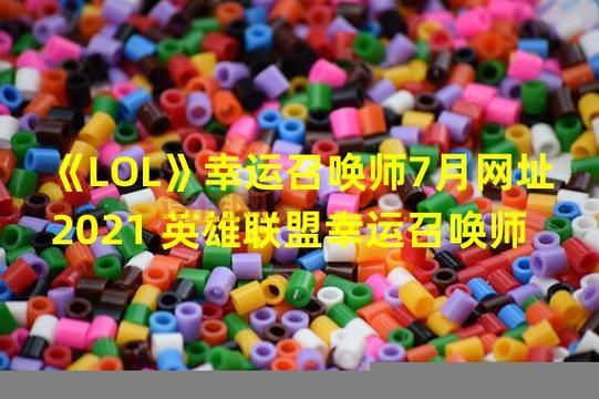LOL幸运召唤师10月活动网址：参与抽奖，赢取超值奖励