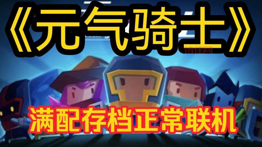 元气骑士官方下载：推荐理由：刺激、惊喜、复古时尚！