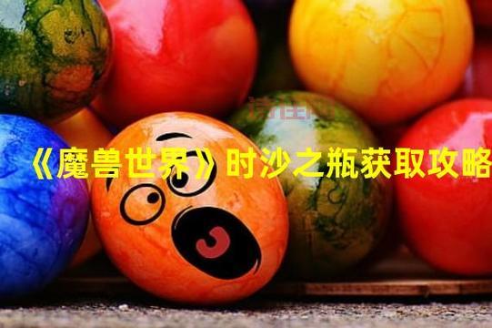 炼金玩家必备！魔兽世界时沙之瓶图纸获取及制作攻略