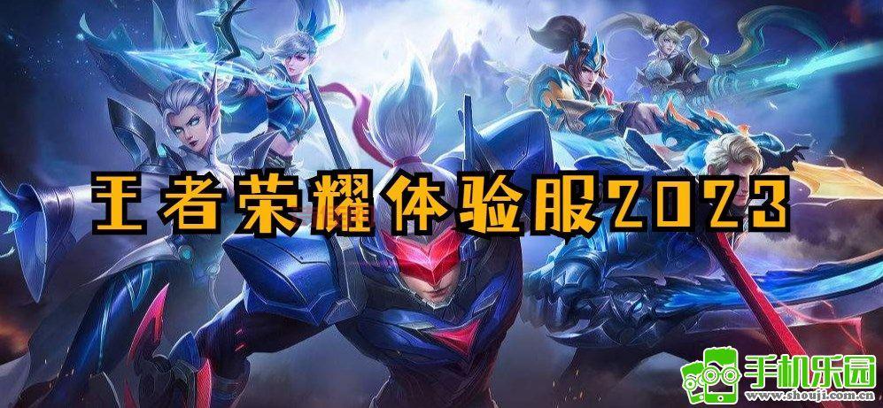 王者荣耀征召模式：告别随机匹配，享受策略对决