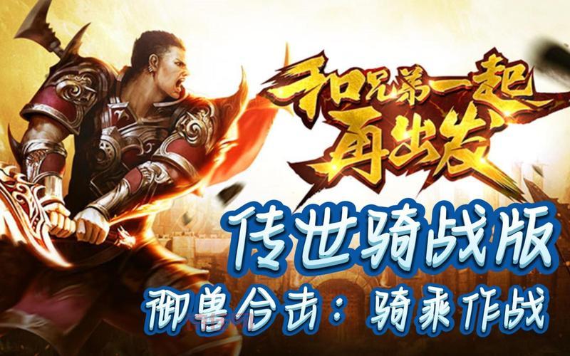 雄霸天地：0.1折无限充，传奇新玩法，自由选择职业！