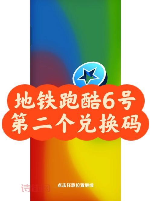 2022地铁跑酷永久兑换码：最新可用，快速兑换！