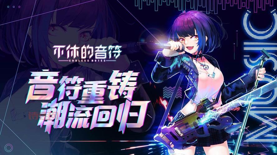 不休的音符下载：沉浸式音乐游戏，感受音符的律动！