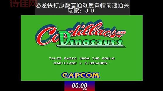 恐龙快打模拟器：重温经典街机，一命通关不再是梦！