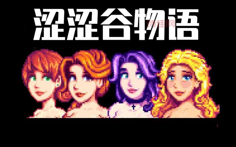 星露谷物语下载大全：寻找你的最佳版本