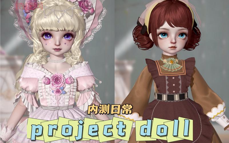 Project Doll：玩转换装，打造你的个性娃娃！
