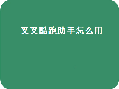 叉叉酷跑助手最新版下载安装：玩转酷跑，从这里开始！