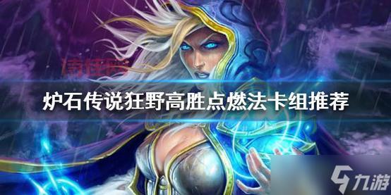 狂野模式玩法攻略：炉石传说新手入门必备指南！