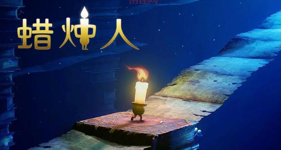 蜡烛人：一个燃烧的小蜡烛，点亮一个温暖的故事