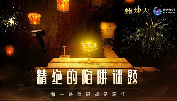 蜡烛人：一个燃烧的小蜡烛，点亮一个温暖的故事