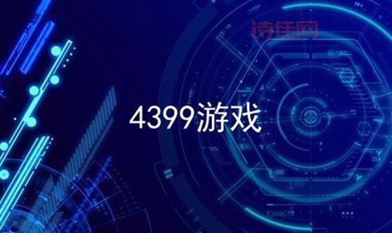 4399游盒下载：玩游戏必备神器，精品游戏、大神攻略、礼包全都有！