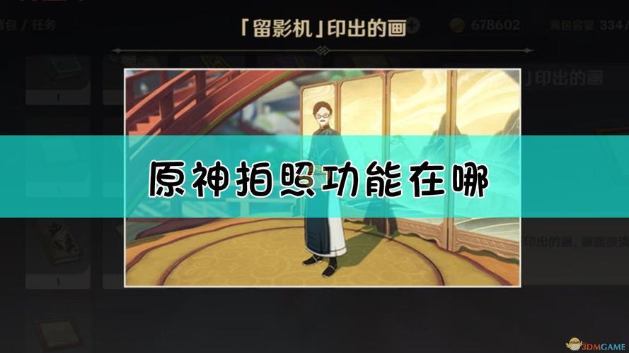 原神拍照功能怎么用？一键开启留影功能