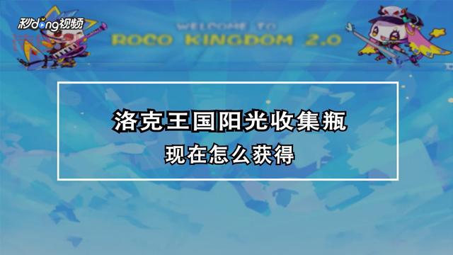 洛克王国阳光收集瓶获取指南：普拉塔草原刷怪技巧全解析！