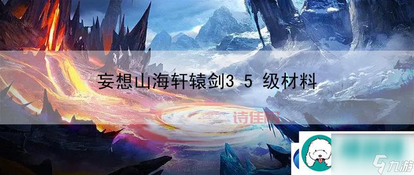 轩辕剑5隐藏秘籍大揭秘：掌握这些技巧，游戏更轻松！