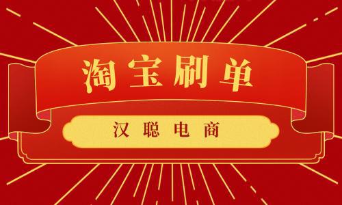 淘宝刷单fxshua