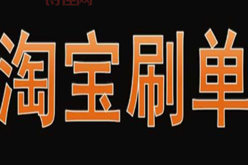 淘宝刷单fxshua