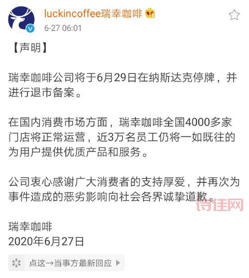 瑞幸咖啡退市