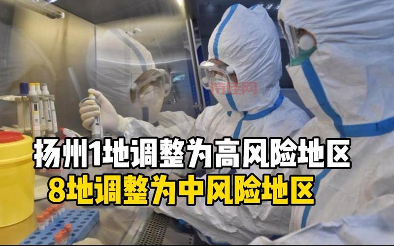 扬州一地区调整为高风险