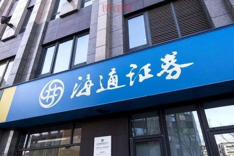 中国海通证券