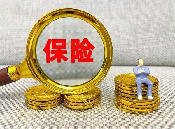 保险