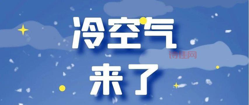 冷空气来袭