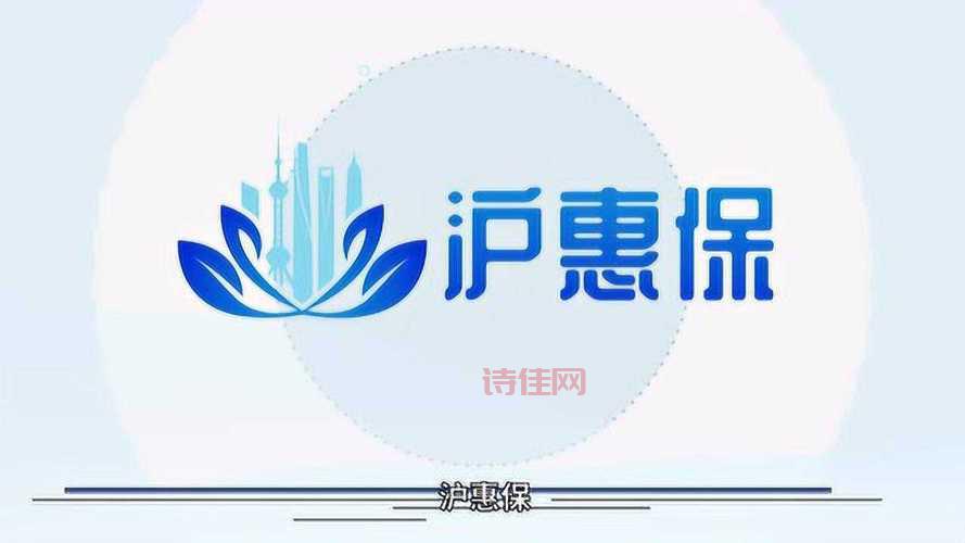 沪惠保吗
