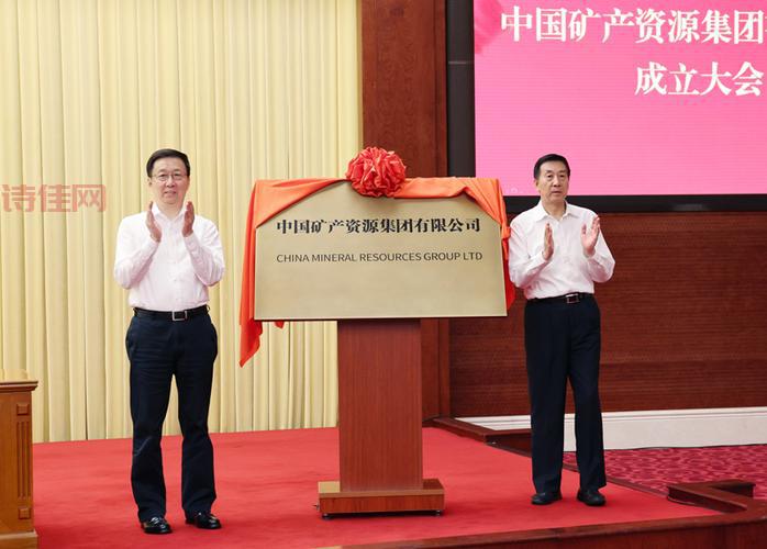 中国矿产资源集团有限公司成立：强化矿产资源保障能力