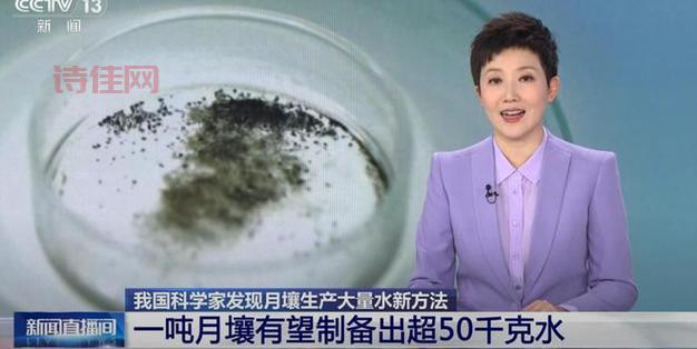 月壤中发现存在高含量水