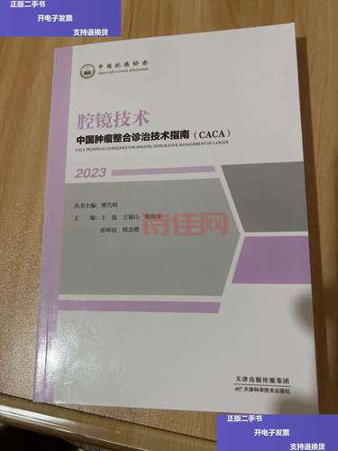 中国肿瘤整合诊治技术指南