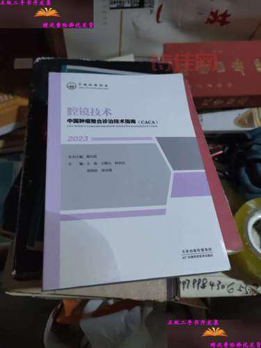 中国肿瘤整合诊治技术指南