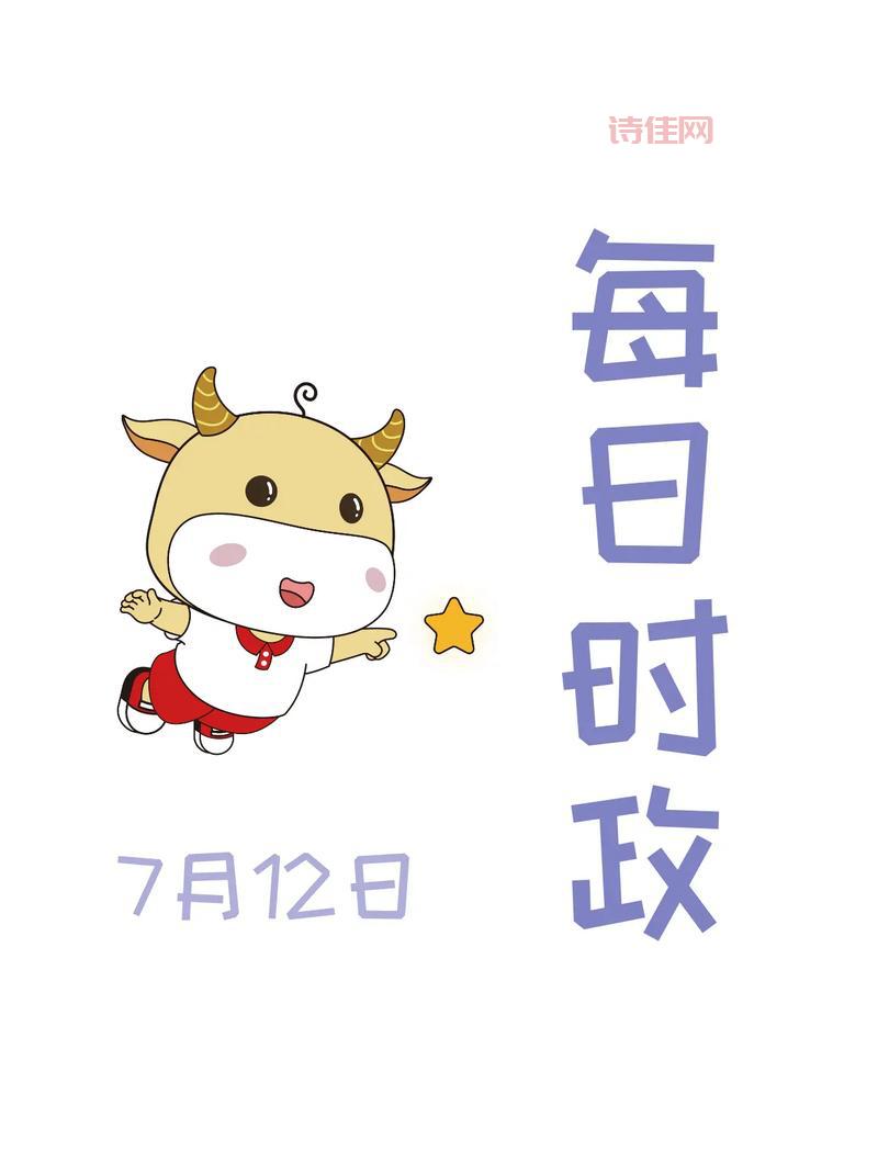 7月12日