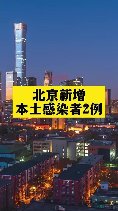 快讯：北京新增25例新冠感染者，防控措施升级