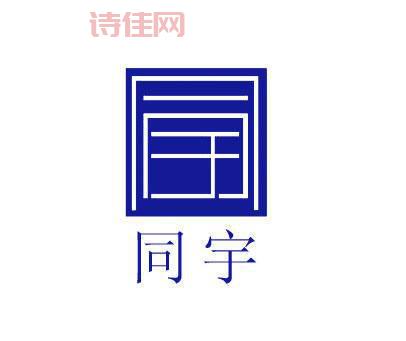 同宇