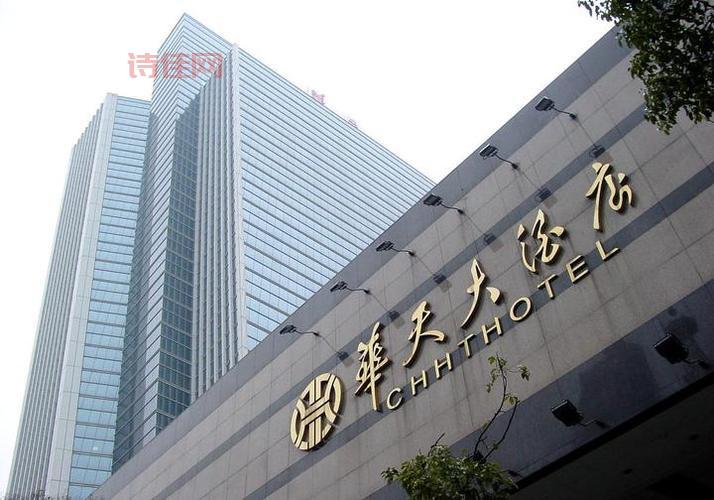 华天酒店集团股份有限公司
