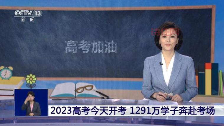2023高考今日开考