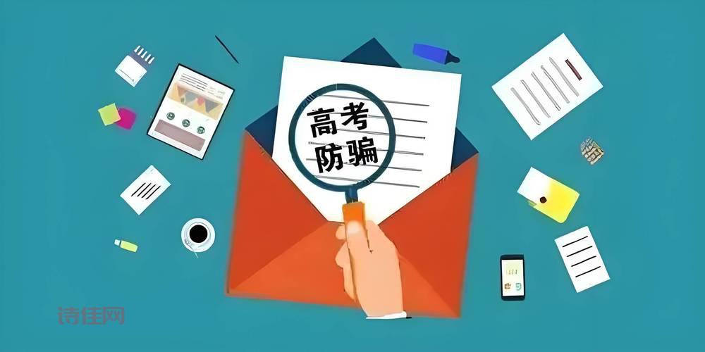教育部重磅发布高考预警，这些骗局考生和家长要小心！