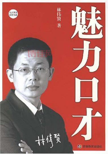 林伟贤演讲