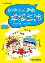 你敢说你不性福？爆笑夫妻的婚后日常大揭秘！