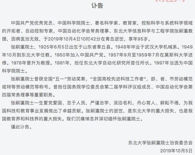 张嗣瀛院士逝世