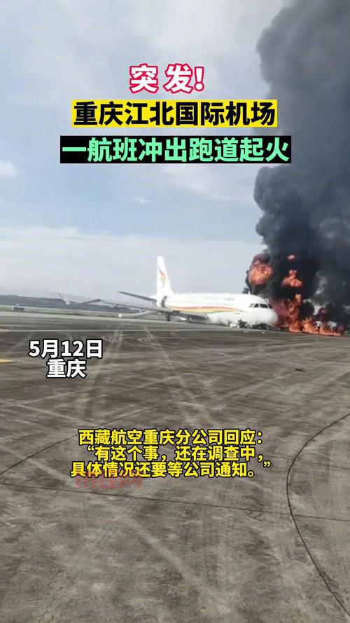 重庆飞机冲出跑道