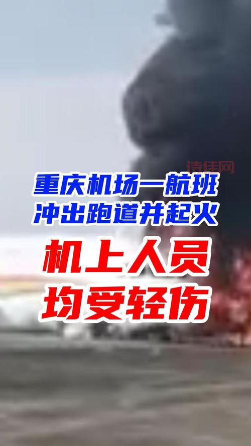 重庆飞机冲出跑道