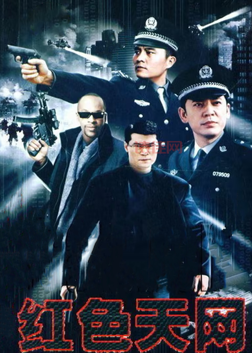 红色天网