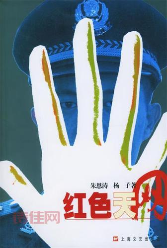 红色天网
