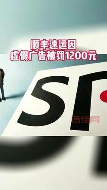 顺丰速运虚假广告被罚，这事你怎么看？